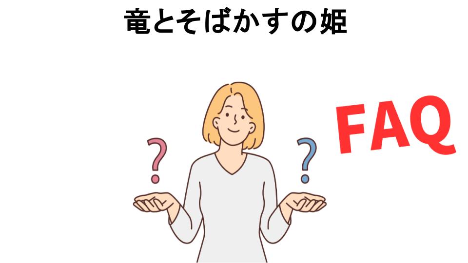 竜とそばかすの姫についてよくある質問【恥ずかしい以外】